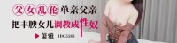 (爱豆传媒)(idg-5583)(20250305)单亲父亲把丰腴女儿调教成性奴-萧雅