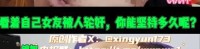 绿帽小废屋 抖音风绿帽剪辑 福利资源合集-[27P-27V-9.69GB]