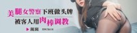 (爱豆传媒)(idg-5618)(20250426)美腿女警察下班做头牌-斑斑