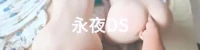 重庆DOM大神 永夜DS 调教萝莉合集 [117v+14.3g]