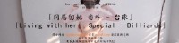 (HongKongDoll)(hkd-75)(20250530)同居的她番外撞球-玩偶姐姐