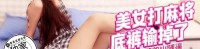 (香蕉视频)(xjx-0282)(20250316)爆操爱打麻将的小骚逼