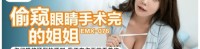 (爱神传媒)(emx-076)(20250301)偷窥眼睛手术完的姐姐-斑斑