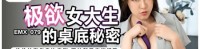 (爱神传媒)(emx-079)(20250402)极欲女大生的桌底秘密-艾熙