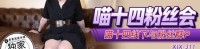 (香蕉视频)(xjx-0311)(20250415)喵十四线下与粉丝群P-喵十四