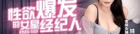 (蜜桃传媒)(pmx-169)(20250407)性慾爆发的女星经济人-娃娃