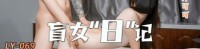 (麻豆传媒)(ly-069)(20250903)盲女日记从近距离窥视到进入骚穴-许可可