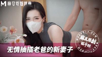 (麻豆传媒)(mnby-003)(20250809)无情抽插老爸的新妻子-狐不妖