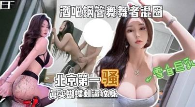 (杏吧传媒)(xb-694)(20250811)酒吧钢管舞舞者溷圈北京第一骚蝴蝶刺逼纹身