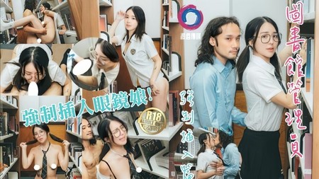 (麻豆传媒)(m-179)(20250812)图书馆管理员强制插入眼镜娘-吴凯彤