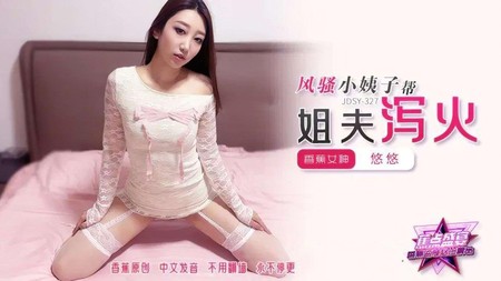 (香蕉视频)(jdsy-327)(20250818)风骚小姨子帮姐夫泻火-悠悠