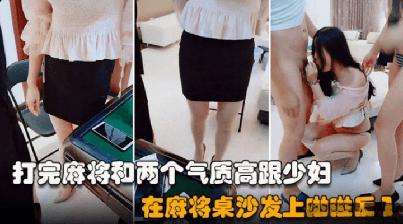 (杏吧传媒)(xb-775)(20250912)双飞麻友打完麻将在沙发桌上啪啪后入